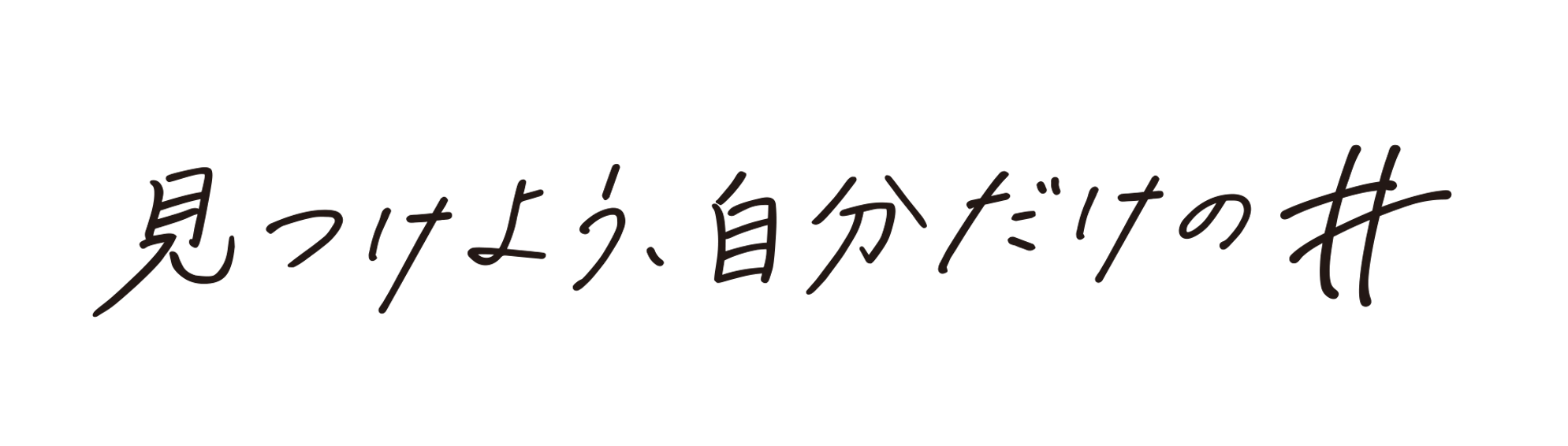 見つけよう、自分だけの＃