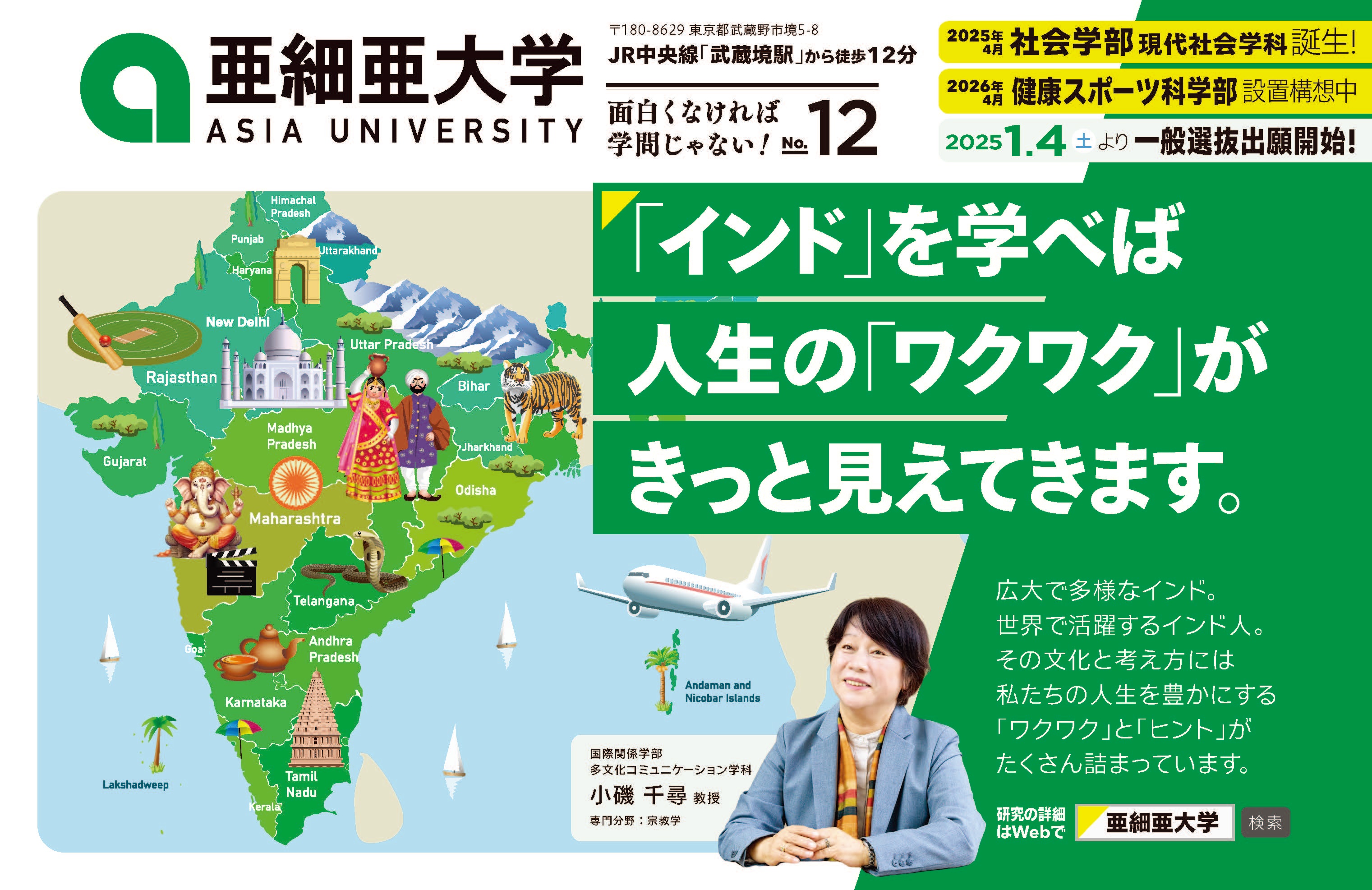 亜細亜大学2024_窓上広告_12月_小磯先生 (1)