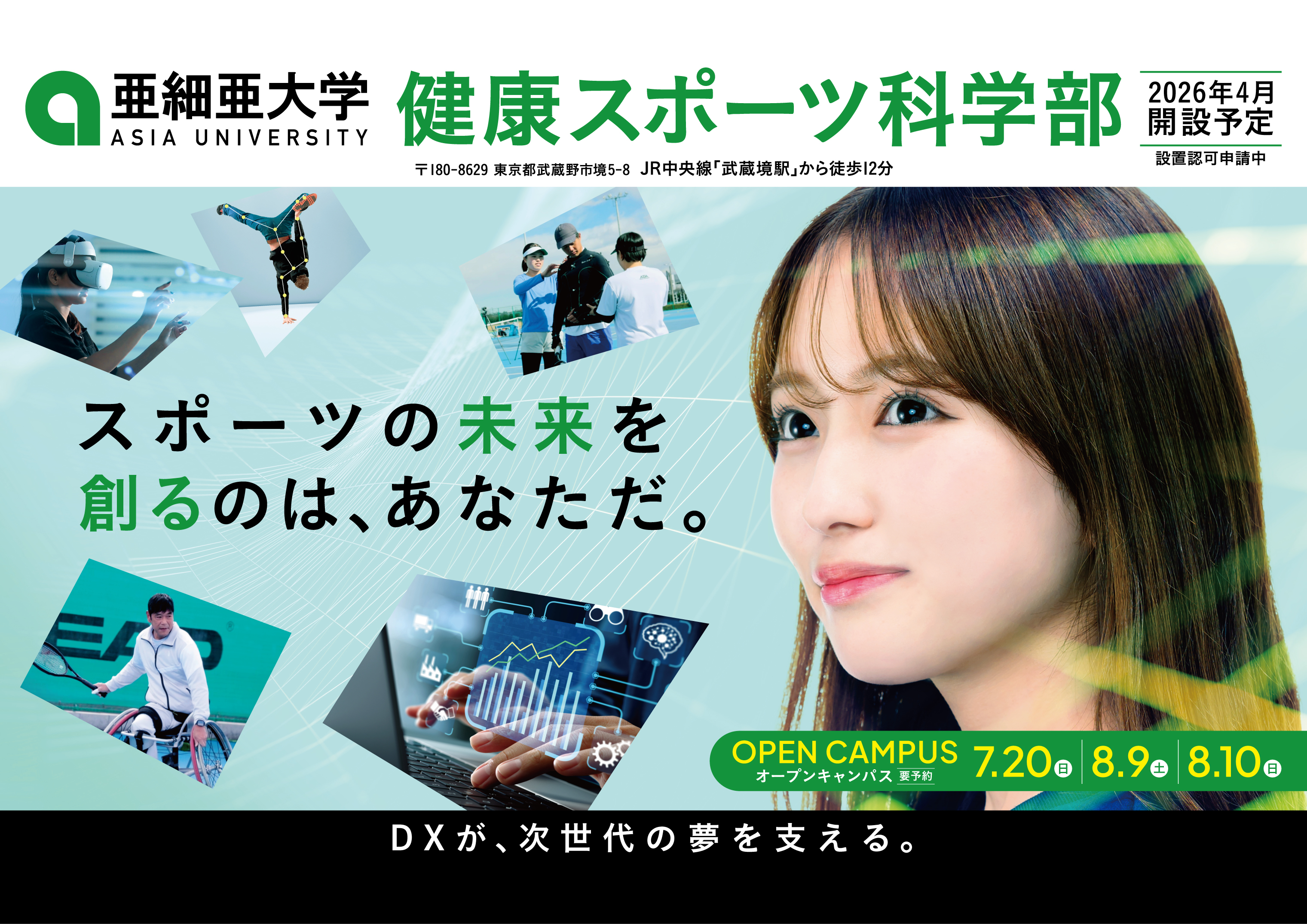 7月交通広告健康スポーツ科学部1