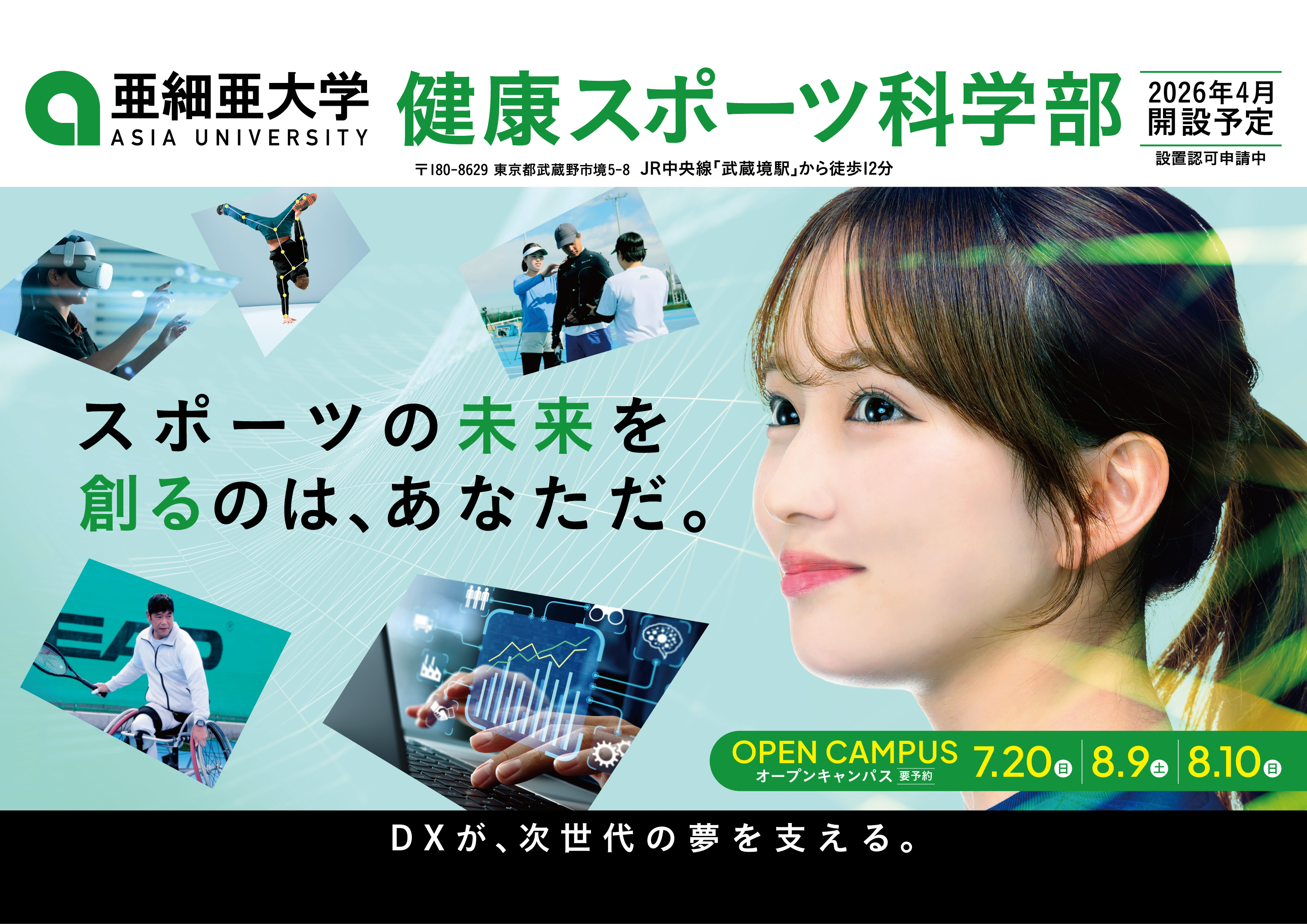 7月交通広告健康スポーツ科学部2