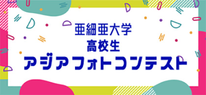 亜細亜大学高校生アジアフォトコンテスト