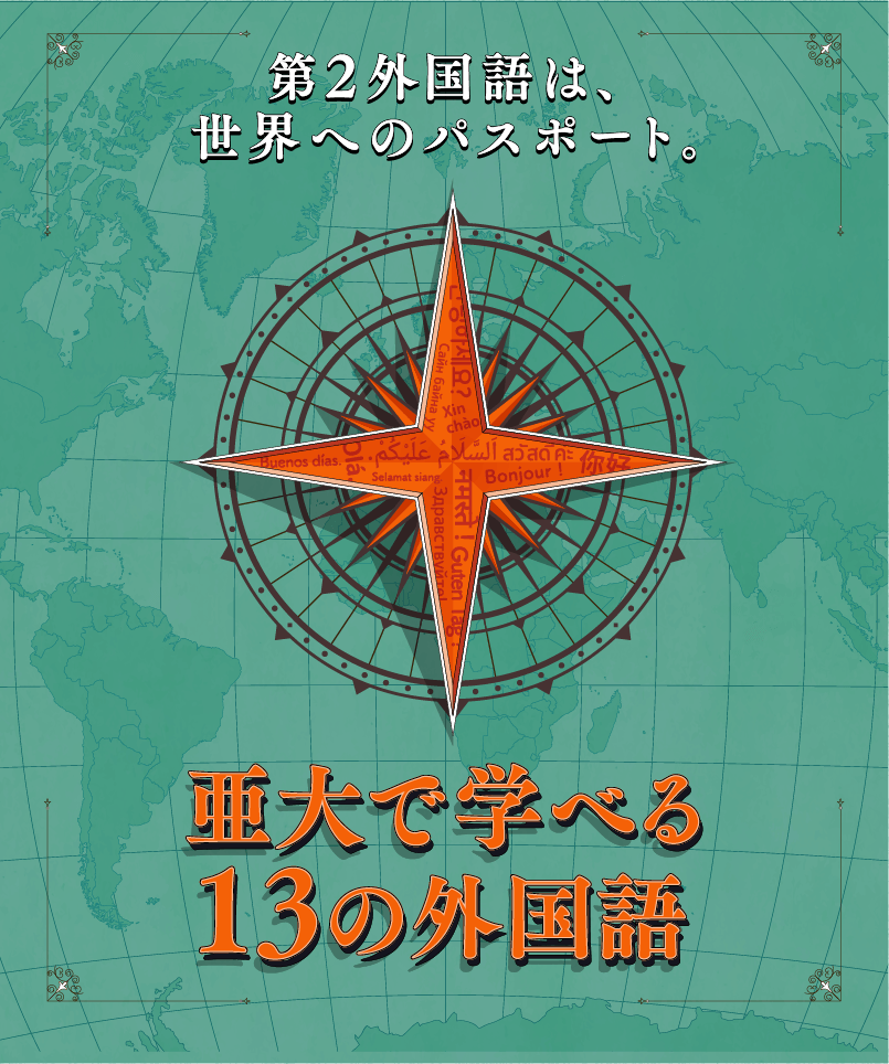 第2外国語は、正解へのパスポート。亜大で学べる13の外国語