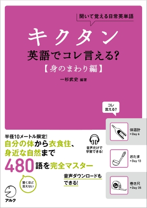 キクタン英語でコレ言える？