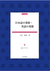 日本語の発想・英語の発想