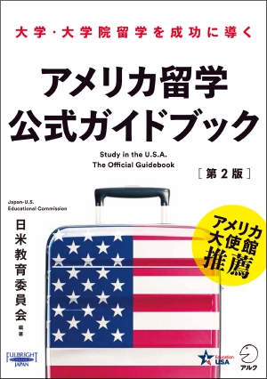 アメリカ留学公式ガイドブック