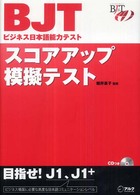 ＢＪＴビジネス日本語能力テスト