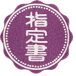 指定図書