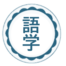 語学