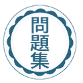 問題集