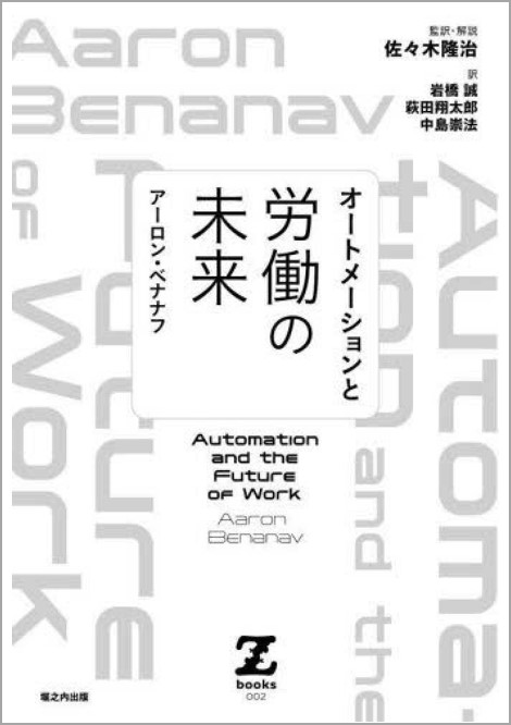 オートメーションと労働の未来