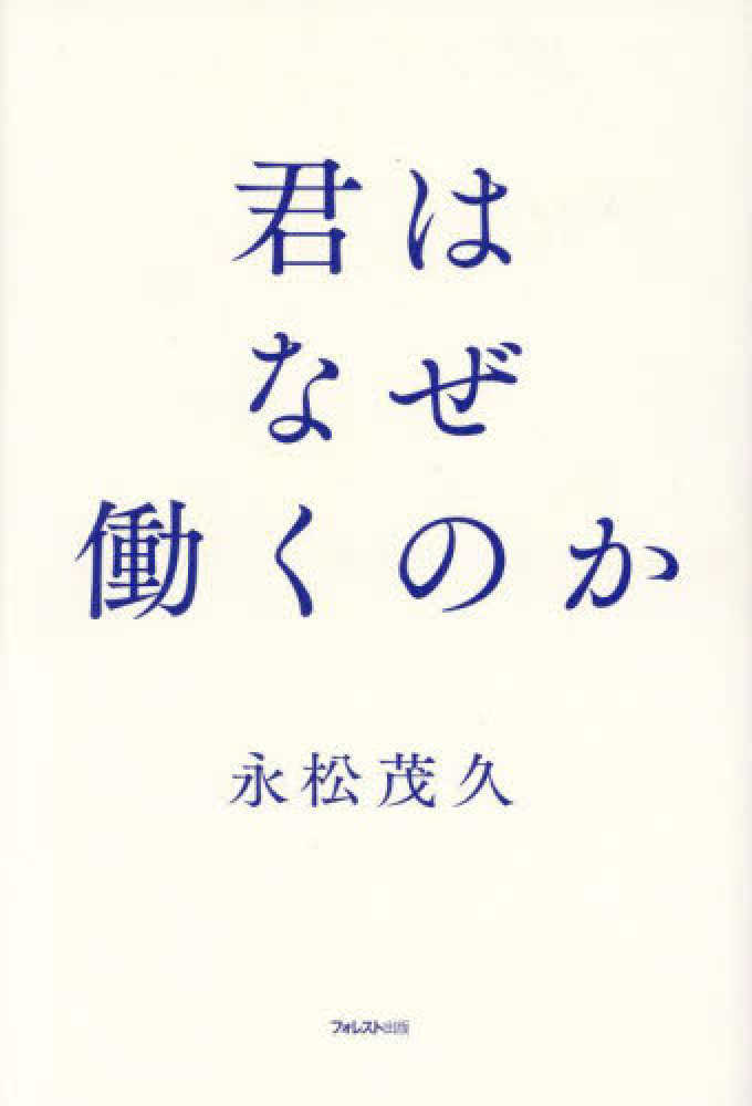君はなぜ働くのか