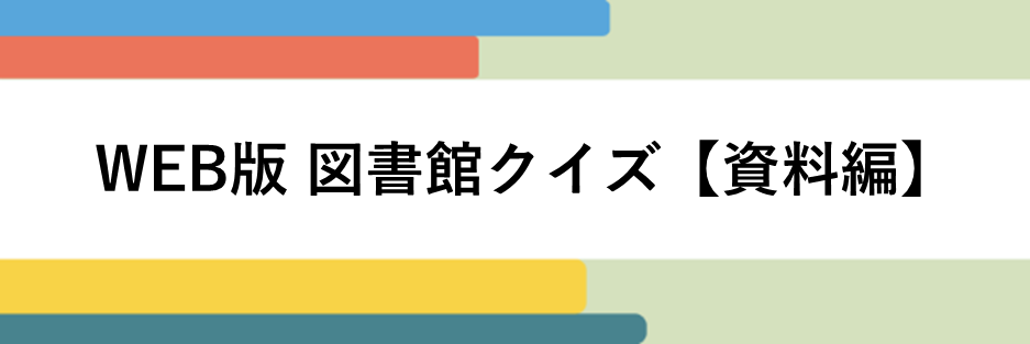 図書館クイズ【資料編】