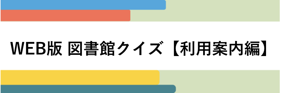 図書館クイズ【利用案内編】