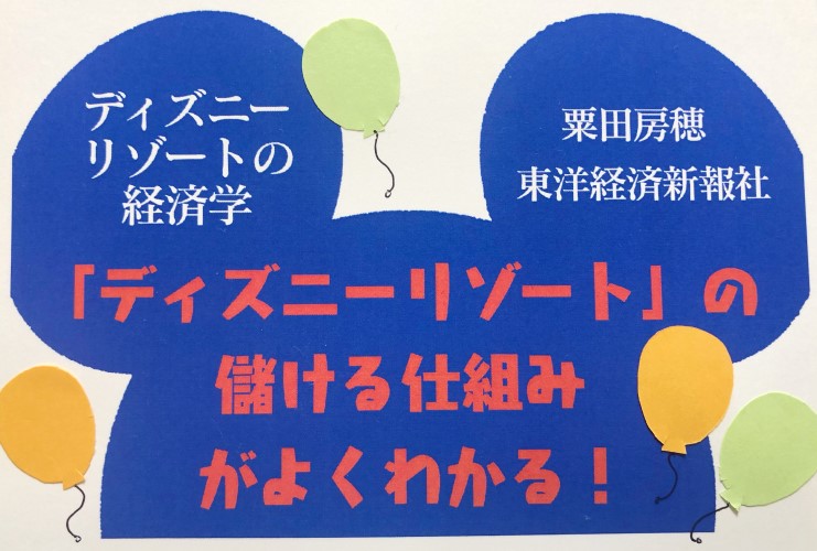 ディズニーリゾートの経済学2