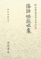 新日本古典文学大系 明治編6 落語怪談咄集1