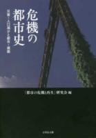 危機の都市史1