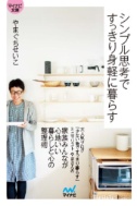 シンプル思考ですっきり身軽に暮らす1