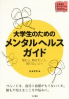 大学生のためのメンタルヘルスガイド1