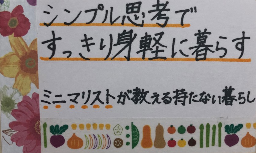 シンプル思考ですっきり身軽に暮らす2