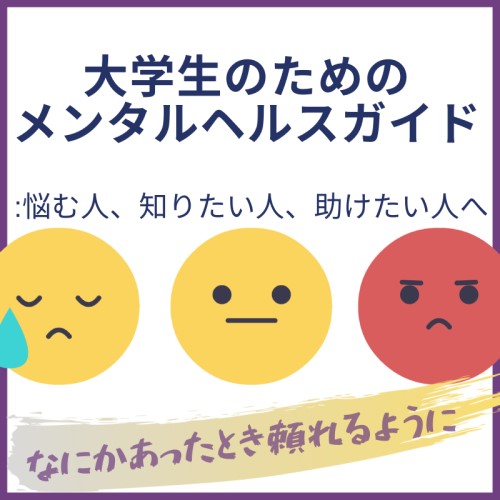 大学生のためのメンタルヘルスガイド2
