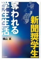 新聞奨学生 奪われる学生生活1