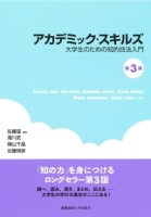 アカデミック・スキルズ 大学生のための知的技法入門 第3版1