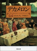 デカメロン（河出文庫） 新版1