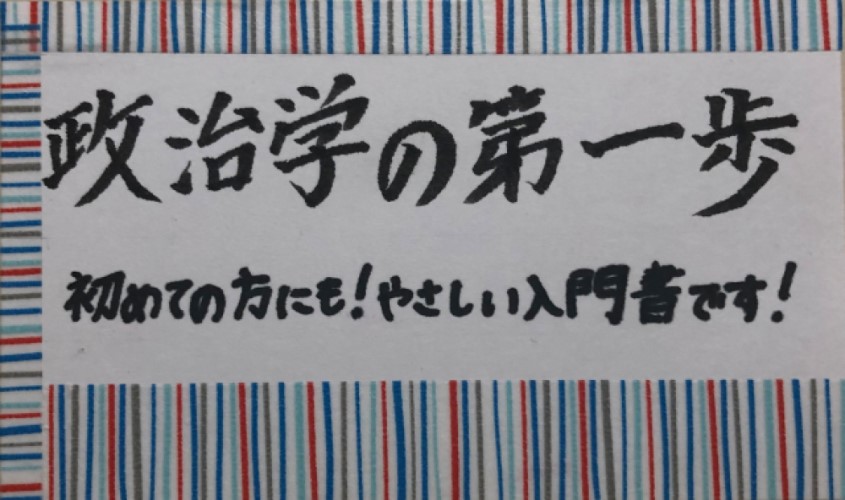 政治学の第一歩2