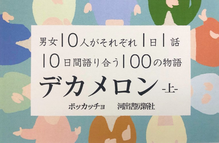 デカメロン（河出文庫） 新版2