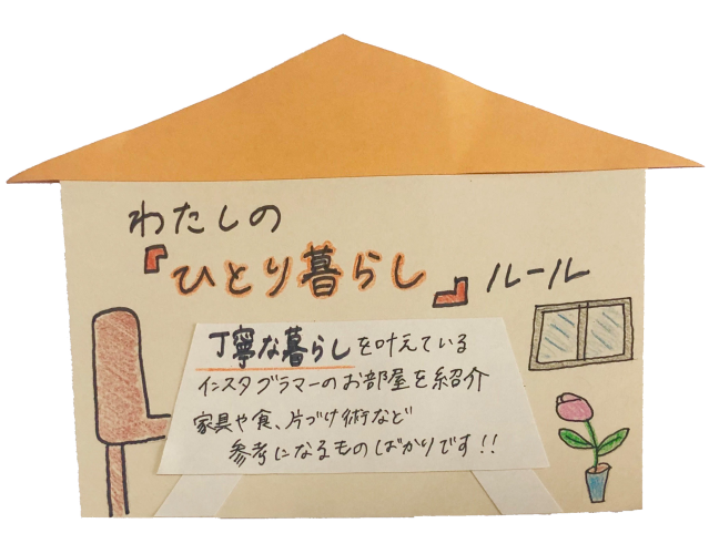 わたしの「ひとり暮らし」ルール２