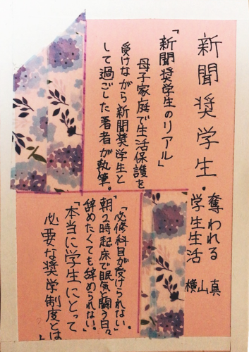 新聞奨学生 奪われる学生生活2