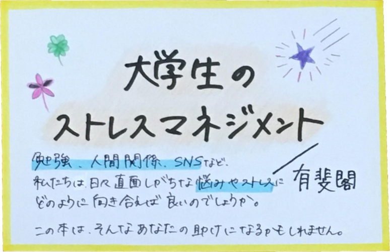 大学生のストレスマネジメント2