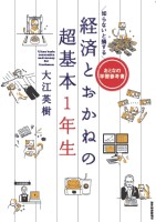 知らないと損する経済とおかねの超基本1