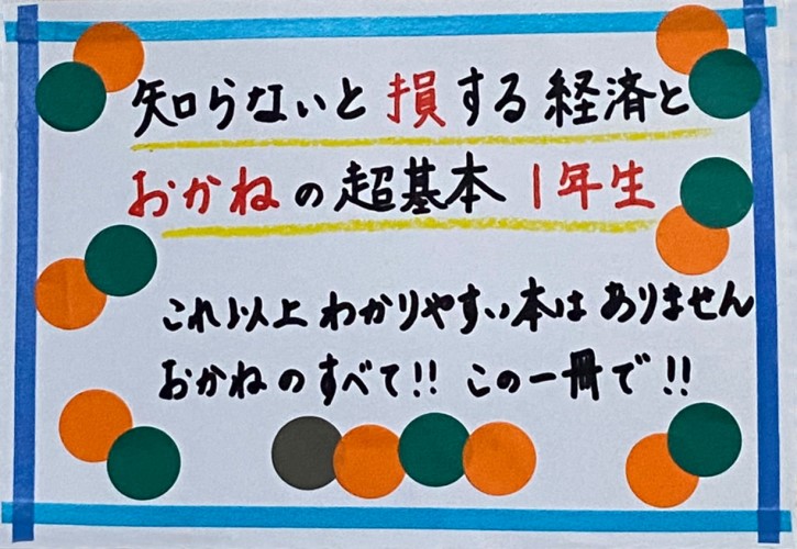 知らないと損する経済とおかねの超基本2