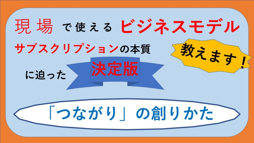 「つながり」の創りかた2
