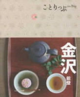 ことりっぷ 金沢 ―能登― 3版1