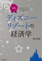 ディズニーリゾートの経済学1