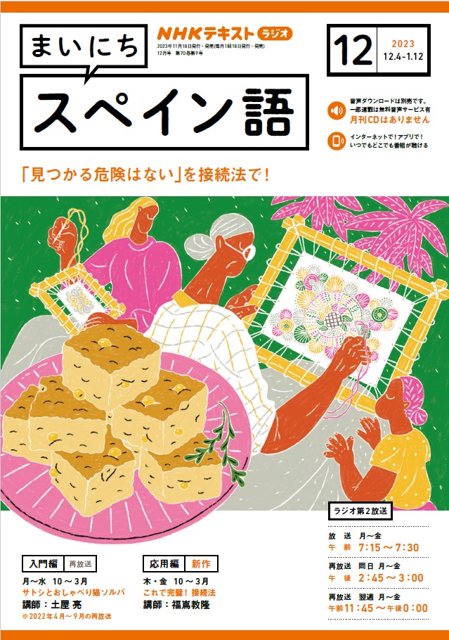 NHKラジオ講座「まいにちスペイン語」オンエア中！：講師は土屋亮准