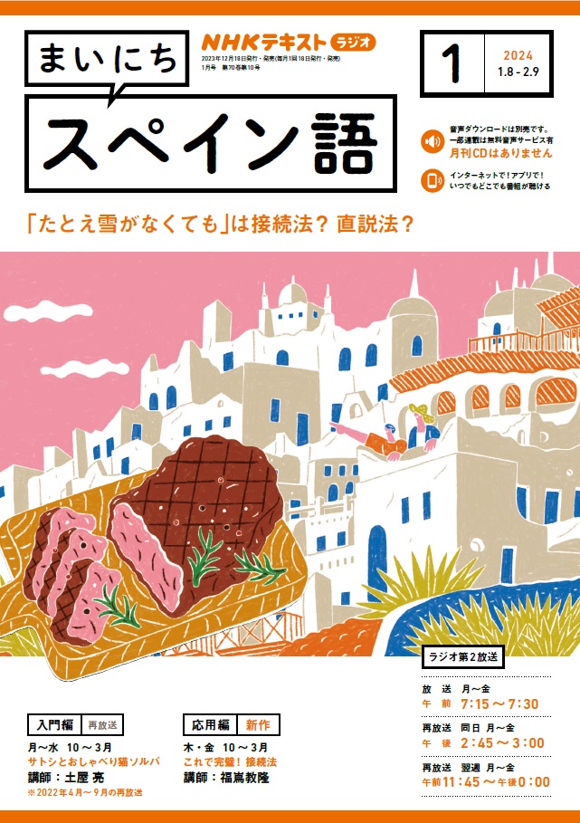 NHKラジオ講座「まいにちスペイン語」オンエア中！：講師は土屋亮准
