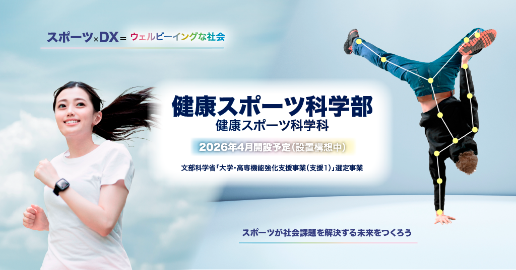 2026年4月に健康スポーツ科学部健康スポーツ科学科を開設します（設置