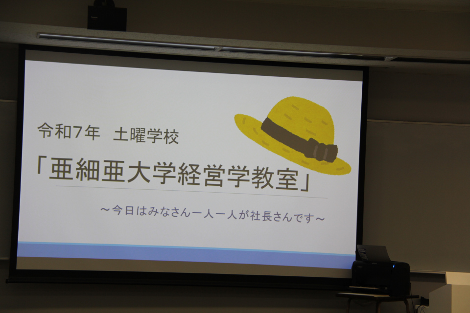 土曜学校「亜細亜大学経営学教室」を開催しました | 亜細亜大学