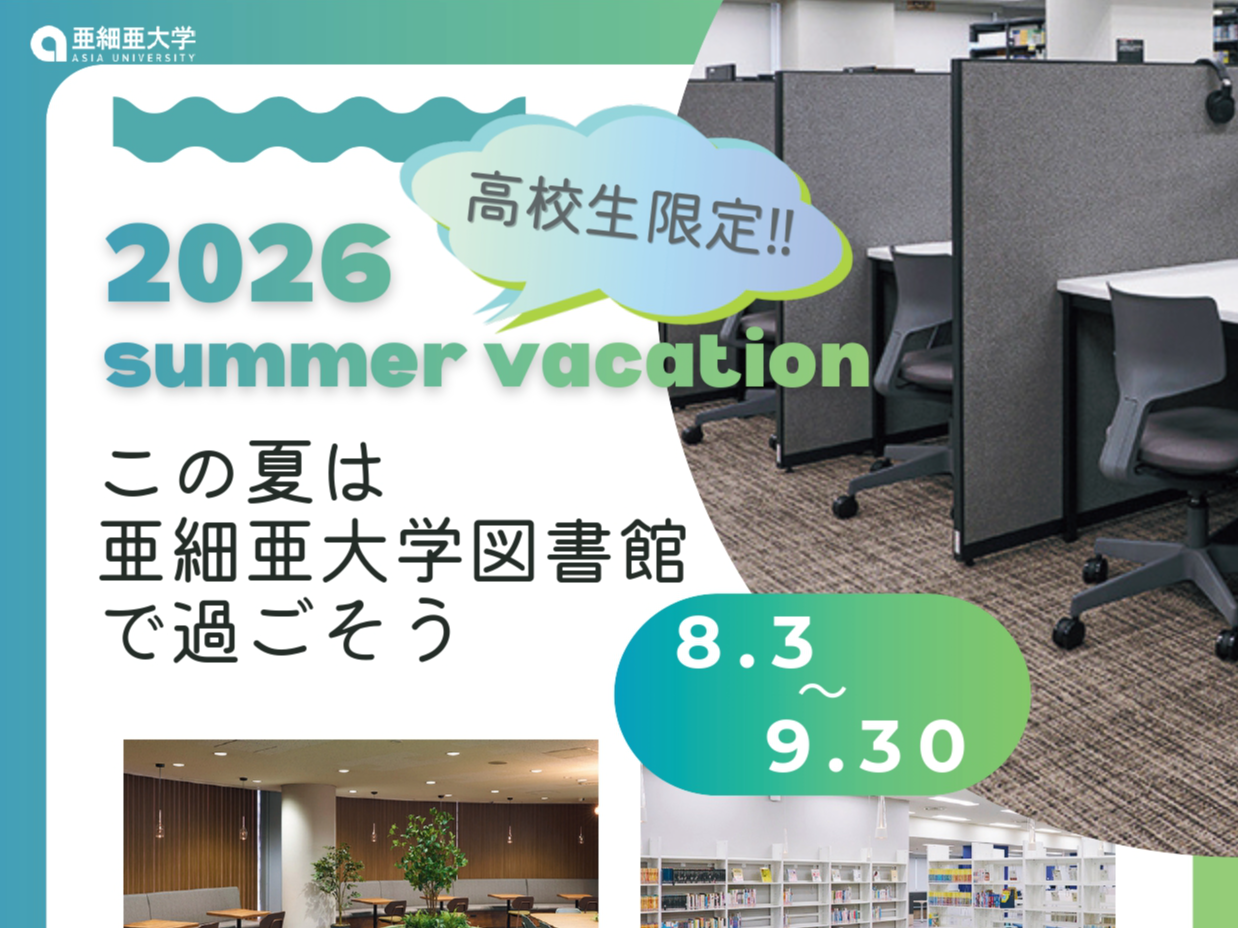 高校生対象）亜細亜大学図書館夏休みの特別開放について | 亜細亜大学