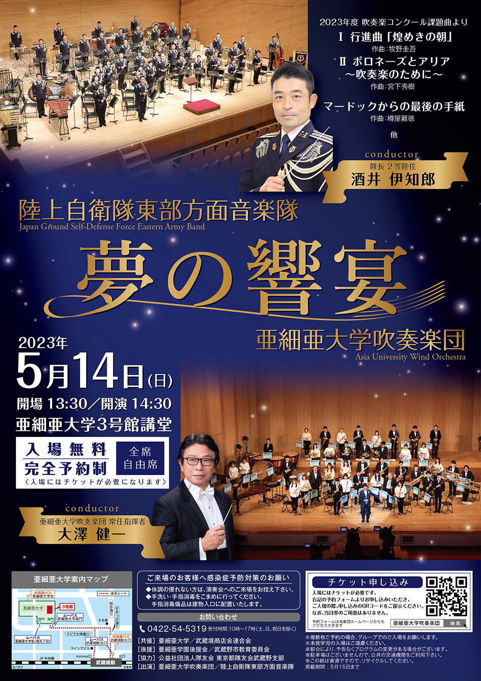 陸上自衛隊東部方面音楽隊×亜細亜大学吹奏楽団「夢の響宴」を開催します