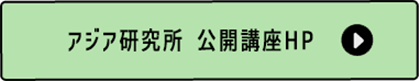 アジア研究所 公開講座HP