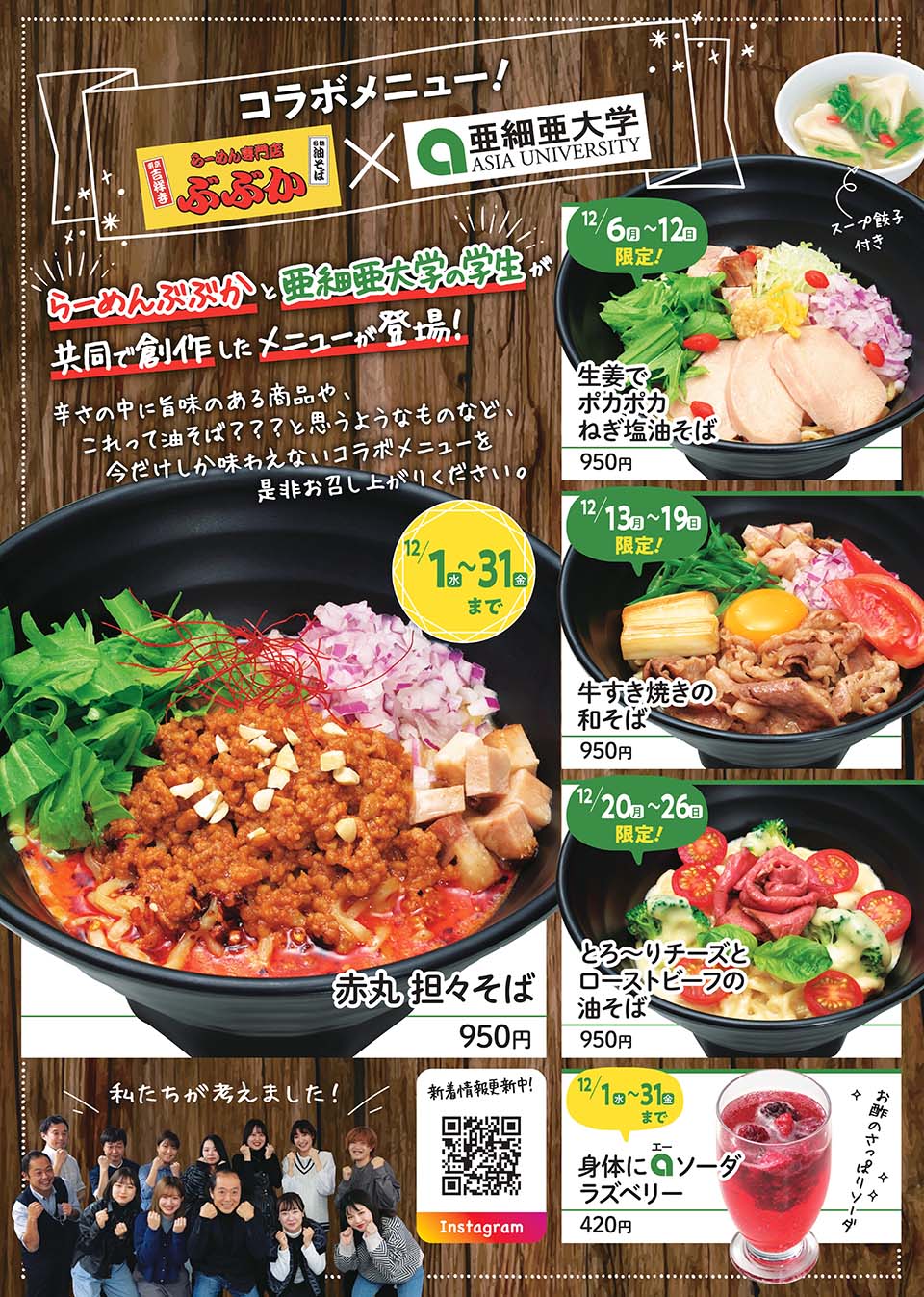 02経営学部横川ゼミと「らーめん専門店ぶぶか」とのコラボメニューが発売されます!