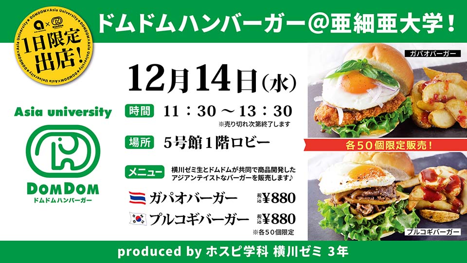 経営学部横川ゼミと「ドムドムハンバーガー」とのコラボメニューを1日限定で販売します