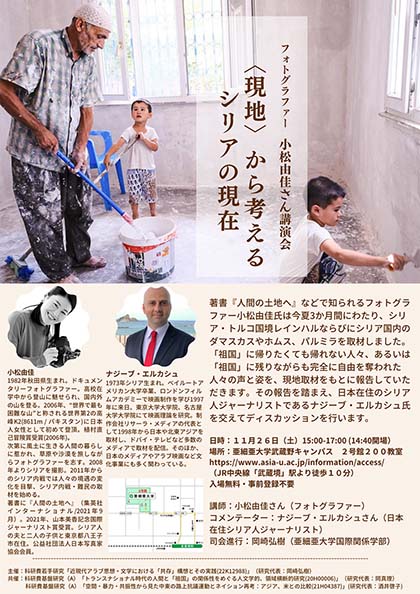 ドキュメンタリーフォトグラファー・小松由佳氏による講演会「〈現地〉から考えるシリアの現在」開催のご案内