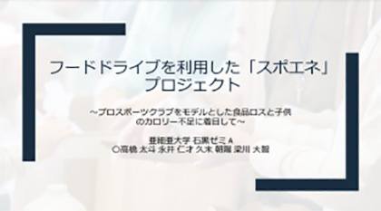 02スポーツ政策学生会議(SPJ)2022で石黒ゼミAチームが受賞