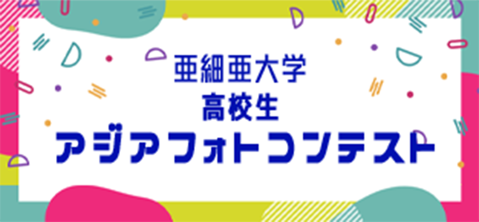第2回亜細亜大学高校生アジアフォトコンテストを開催します（募集期間：719～926）