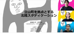 09ホスピタリティ・マネジメント学科の2チームが「大学生観光まちづくりコンテスト2021北陸ステージ」で上位入賞しました